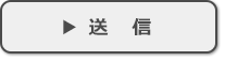 送信
